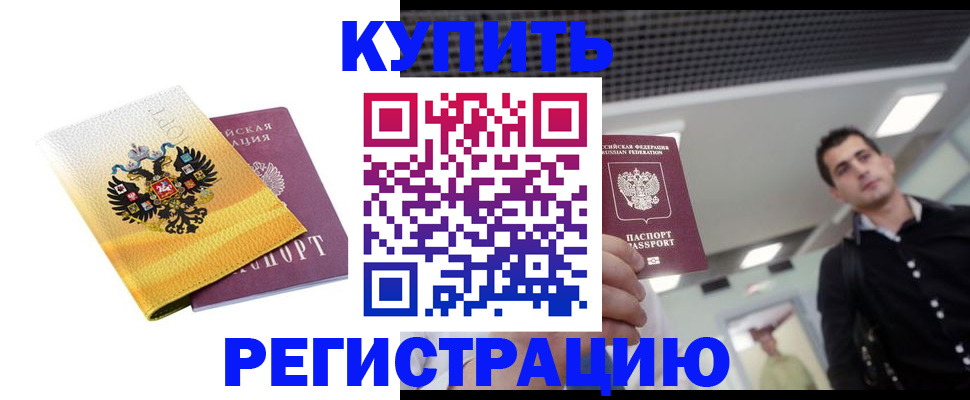 временная регистрация купить в Оренбургской области